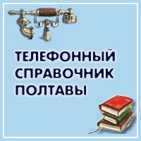 Телефонный справочник Полтавы